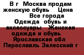 В г. Москва продам женскую обувь  › Цена ­ 600 - Все города Одежда, обувь и аксессуары » Женская одежда и обувь   . Ярославская обл.,Переславль-Залесский г.